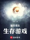 诸天领主生存游戏