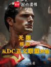 无限:模拟从DC正义联盟开始