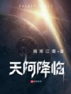 天阿降临