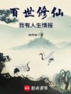 百世修仙:我有人生情报
