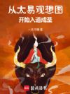 从太易观想图开始入道成圣