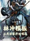 林冲模板:从武田家开始崛起
