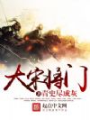 大宋将门