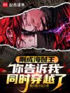 刚成海贼王,你告诉我同时穿越了