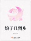 娘子且留步